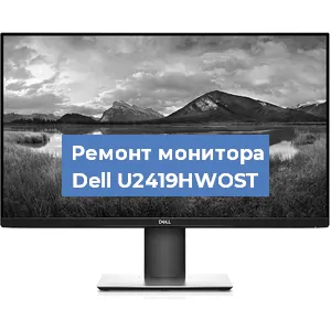 Ремонт монитора Dell U2419HWOST в Ижевске